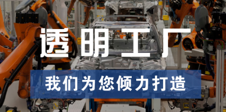 透明工厂，东集为您倾力打造