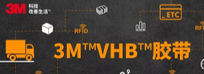 RFID标签：3M?VHB?胶带你可真粘人！