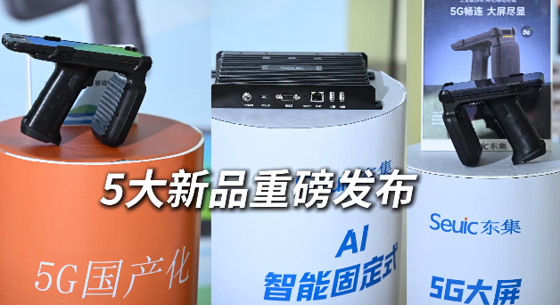 东集 2025 RFID新品发布会暨生态合作伙伴大会圆满收官！