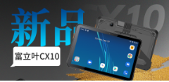 重磅发布工业平板｜Cilico CX10全场景应用高效赋能