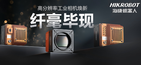 纖毫畢現，不止于“清”！海康高分辨率相機：更小、更冷、更強悍