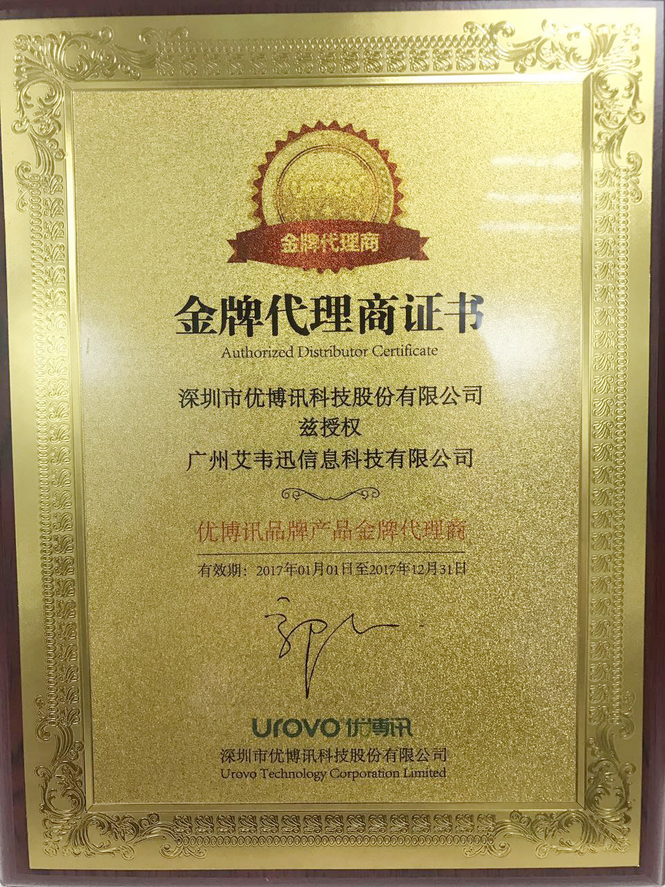 热烈祝贺:广州艾韦迅信息科技有限公司成为深圳市优博讯科技股份有限公司金牌代理商!