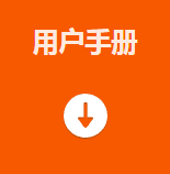 用户手册.png 用户手册.png
