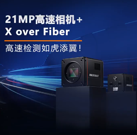 海康X over Fiber超高速相机.png 海康X over Fiber超高速相机.png