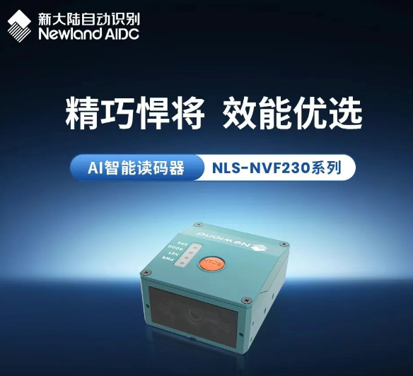 精巧悍将效能优选新大陆AI智能读码器NLS-NVF230系列.png