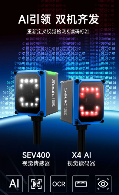 东集SEV400视觉传感器和X4AI视觉读码器.png