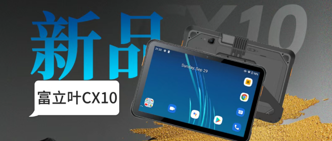 富立叶CX10工业平板.png