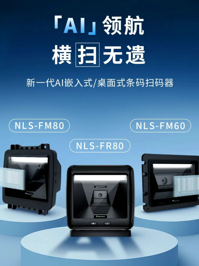 新大陆NLS-FM80、NLS-FM60、NLS-FR80.png